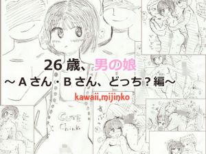 26歳、男の娘～Aさん・Bさん、どっち？編～(kawaii，mijinko) [d_140691]