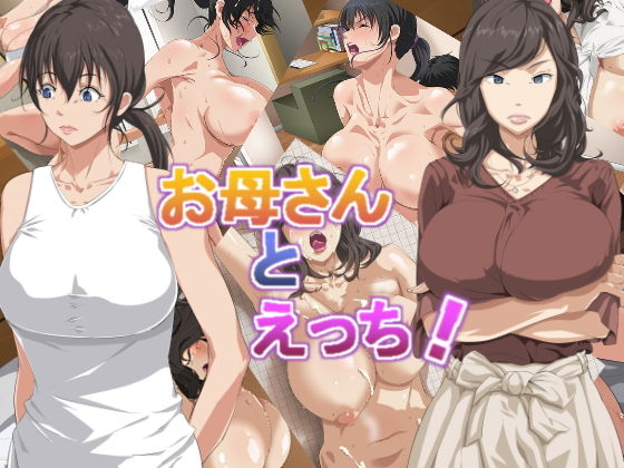 お母さんとえっち！(つぼや) [d_140696]