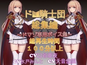 ドM騎士団総集編1(ドM騎士団) [d_140697]