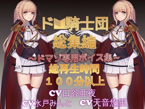 ドM騎士団総集編1(ドM騎士団) [d_140697]