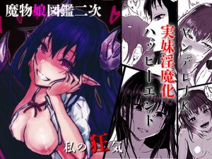 私の狂気 ～ヤンデレ実妹淫魔化ハッピーエンド～(ささいなもの) [d_140707]