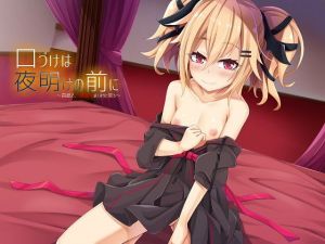 口づけは夜明けの前に～首元で、吸血鬼はくすりと笑う～(思叫堂～ロア～) [d_140709]