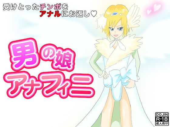 男の娘アナフィニ(ほるもん娘) [d_140733]