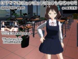 年下ママにピュッピュッピュッしなちゃい！(生肉汁) [d_140741]