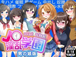 J○淫乱学園（男の娘版）(土竜組) [d_140744]