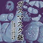 ガスマスク姦～敵軍の生物兵器を好きなだけ犯す任務～(バルサン) [d_140748]