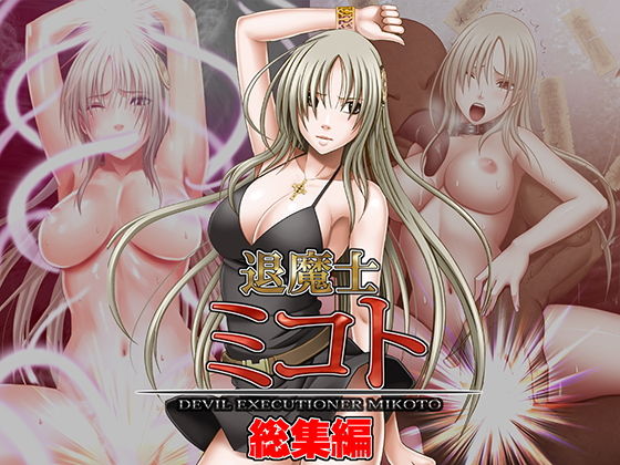 退魔士ミコト総集編(クリムゾン) [d_140760]