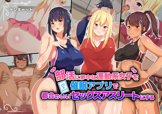 部活に夢中な運動系女子を催眠アプリで都合のいいセックスアスリートにする(デジキャット) [d_140762]