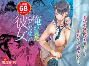 俺が見たことのない彼女(330号室) [d_140764]