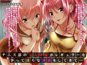 テニス部の美人姉妹がレギュラーを争って淫らな誘惑をしてきて【バイノーラル】(ミミックス) [d_140765]