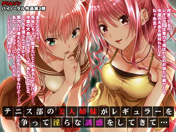 テニス部の美人姉妹がレギュラーを争って淫らな誘惑をしてきて【バイノーラル】(ミミックス) [d_140765]