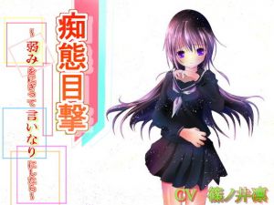 痴態目撃～弱みをにぎって言いなりにしたら～(たゆたう風) [d_140772]