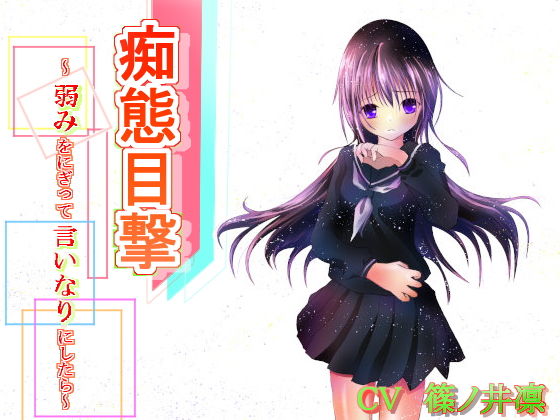 痴態目撃～弱みをにぎって言いなりにしたら～(たゆたう風) [d_140772]