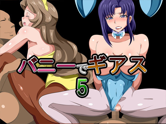 バニーでギアス5(ギーフカート) [d_140775]