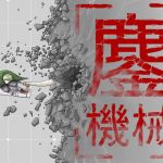 鏖機械（みなごろしきかい）(十島  拓) [d_140776]