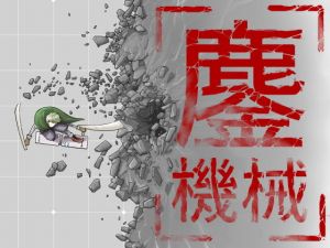 鏖機械（みなごろしきかい）(十島  拓) [d_140776]