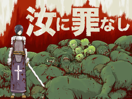 汝に罪なし-YE NOT GUILTY-(十島  拓) [d_140777]