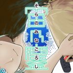 そらのみなごろし(十島  拓) [d_140779]