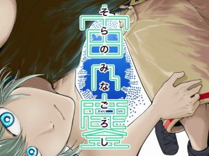 そらのみなごろし(十島  拓) [d_140779]