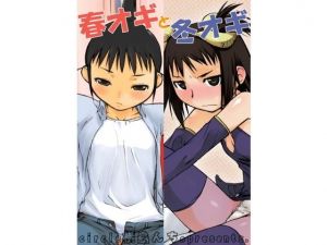 春オギと冬オギ(横島んち。) [d_140782]