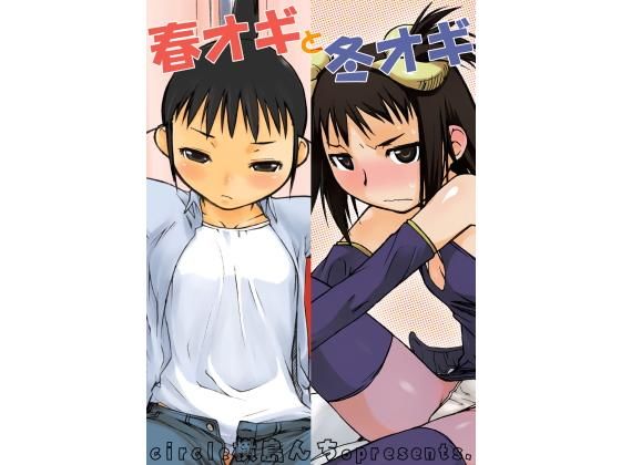 春オギと冬オギ(横島んち。) [d_140782]