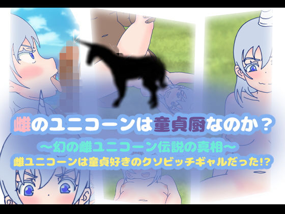 雌のユニコーンは童貞厨なのか？～幻の雌ユニコーン伝説の真相～雌ユニコーンは童貞好きのクソビッチギャルだった！？(コケコッコ) [d_140783]