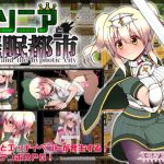 ソニアと催眠都市(スタジオ名瀬) [d_140786]