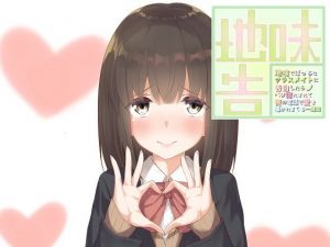 地味でぼっちなクラスメイトに告白したらベタ惚れされて夜の電話で愛を囁かれまくる一週間(歌い鈴) [d_140789]