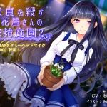 童貞を殺すお花屋さんの搾精庭園2(きよみみっくす) [d_140791]