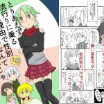 とりあえず流行りに乗るなんて理由で性別変えられるなんてたまったもんじゃないよね(アソートプロダクション) [d_140792]