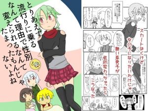 とりあえず流行りに乗るなんて理由で性別変えられるなんてたまったもんじゃないよね(アソートプロダクション) [d_140792]