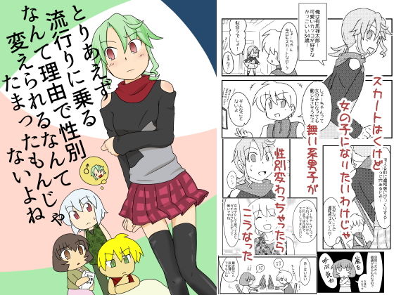 とりあえず流行りに乗るなんて理由で性別変えられるなんてたまったもんじゃないよね(アソートプロダクション) [d_140792]