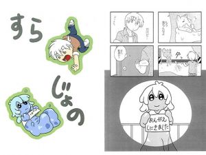 すらじょの(アソートプロダクション) [d_140795]