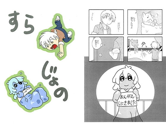 すらじょの(アソートプロダクション) [d_140795]