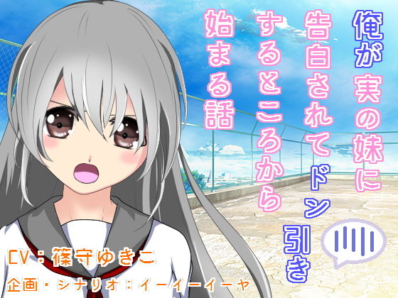 俺が実の妹に告白されてドン引きするところから始まる話(すたじおいいね) [d_140799]