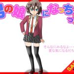 【期間限定】男の娘になっちゃった（SALE版）(ふぁるす) [d_140811]