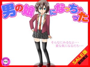 【期間限定】男の娘になっちゃった（SALE版）(ふぁるす) [d_140811]