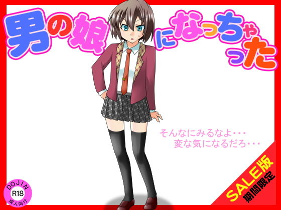【期間限定】男の娘になっちゃった（SALE版）(ふぁるす) [d_140811]