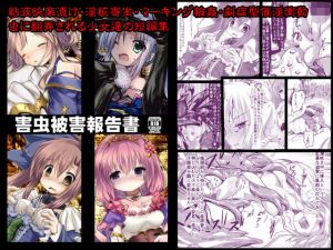 害虫被害報告書(鈴鳴堂) [d_140812]