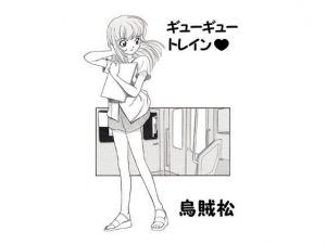 ギューギュートレイン(ナンネット) [d_140818]