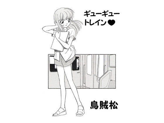 ギューギュートレイン(ナンネット) [d_140818]