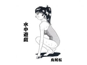 水中遊戯(ナンネット) [d_140819]