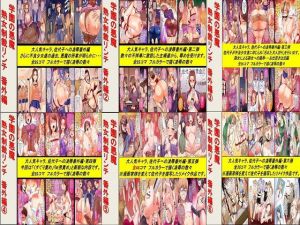 学園の悪魔熟女制裁リンチ 番外編1～6作品セット全224P(ABC) [d_140820]