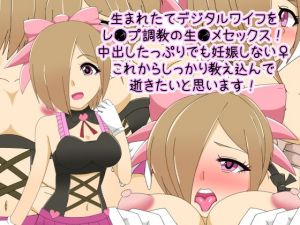 生まれたてデジタルワイフをレ●プ調教の生●メセックス！ 中出したっぷりでも妊娠しない♀これからしっかり教え込んで 逝きたいと思います！(デジタルワイフProject) [d_140827]