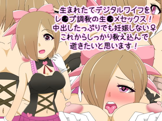 生まれたてデジタルワイフをレ●プ調教の生●メセックス！ 中出したっぷりでも妊娠しない♀これからしっかり教え込んで 逝きたいと思います！(デジタルワイフProject) [d_140827]