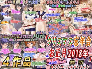 「クリスマス＆忘年会＆お正月2018年4作品」割引キャンペーンエディション(変幻物語) [d_140832]