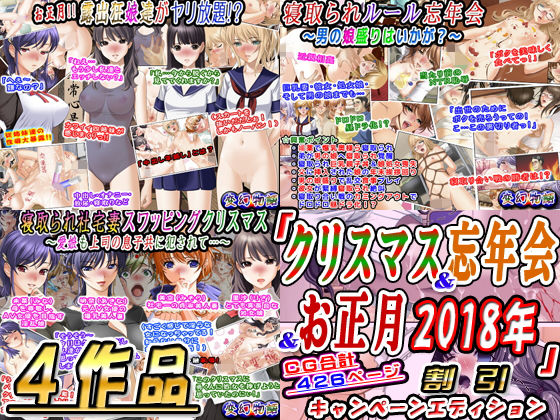 「クリスマス＆忘年会＆お正月2018年4作品」割引キャンペーンエディション(変幻物語) [d_140832]