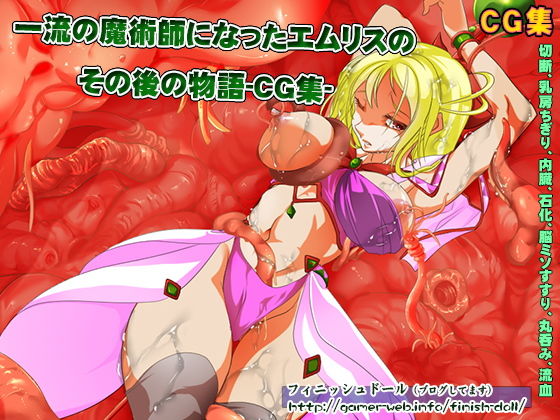 エムリスの受難～鬼畜陵辱編～(フィニッシュドール) [d_140833]