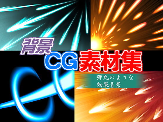 著作権フリー背景CG素材「弾丸のような効果背景」(キュキュキュのQのQ) [d_140845]