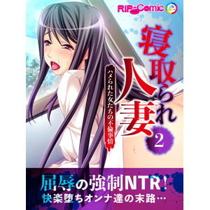 寝取られ人妻～ハメられた女たちの不倫事情～（2） フルカラーコミック版(どろっぷす！) [d_140852]